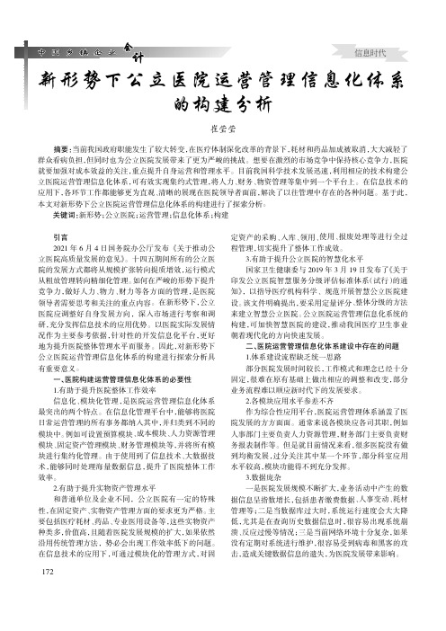 新形势下公立医院运营管理信息化体系的构建分析