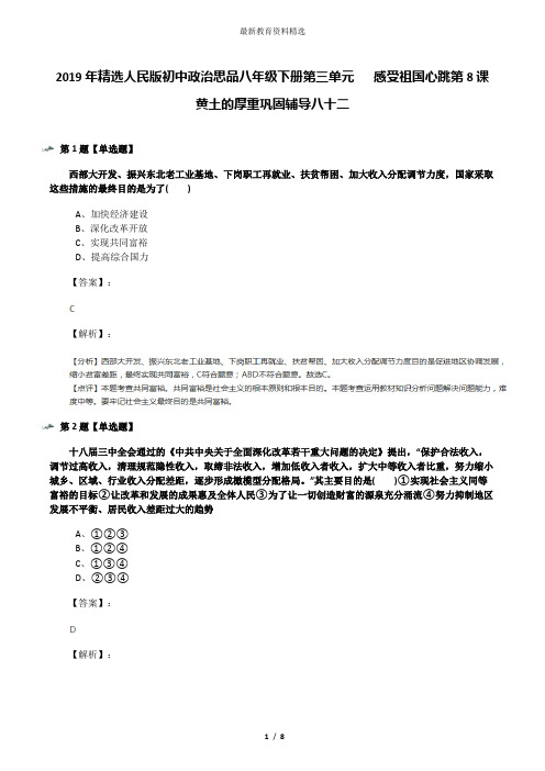 2019年精选人民版初中政治思品八年级下册第三单元   感受祖国心跳第8课   黄土的厚重巩固辅导八十二