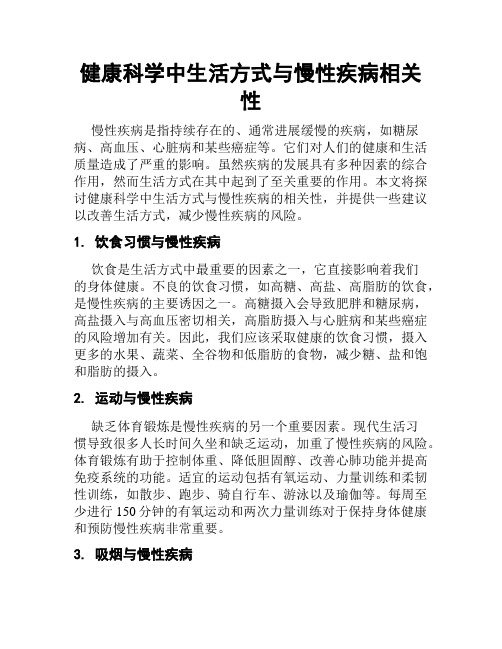 健康科学中生活方式与慢性疾病相关性