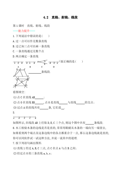 【人教版】七上:4.2.1《直线、射线、线段》课时练习(含答案)