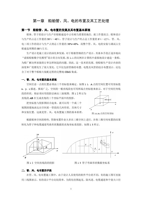 第一章_第一节_船舶管、风、电布置的发展及其布置基本原理