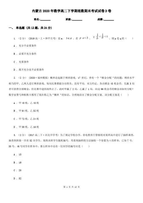 内蒙古2020年数学高二下学期理数期末考试试卷D卷