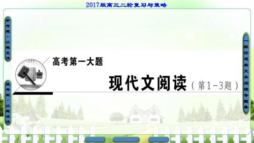 【课堂新坐标】2017届高三语文通用版二轮复习课件现代文阅读高考第1大题现代文阅读第1-3题