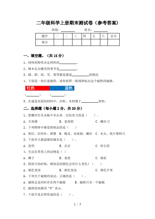 二年级科学上册期末测试卷(参考答案)