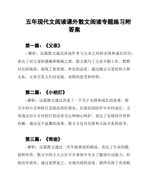 五年现代文阅读课外散文阅读专题练习附答案