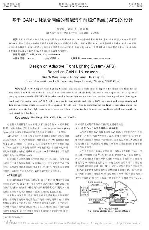 基于CAN_LIN混合网络的智能汽车前照灯系统_AFS_的设计