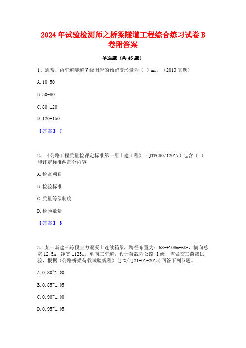 2024年试验检测师之桥梁隧道工程综合练习试卷B卷附答案