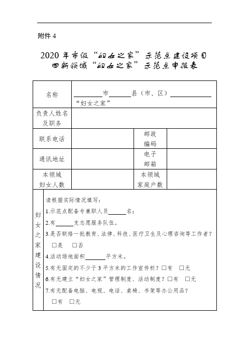 2020年市级“妇女之家”示范点建设项目四新领域示范点申报表