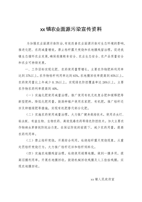 xx镇农业面源污染宣传资料