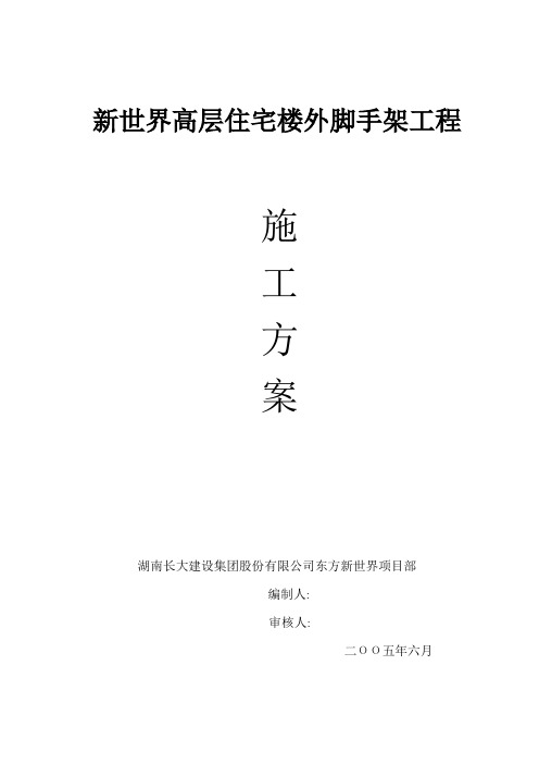 高层新世界住宅楼外脚手架工程