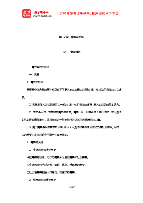 成人高考专科起点升本科《大学语文》(心理学—需要与动机)