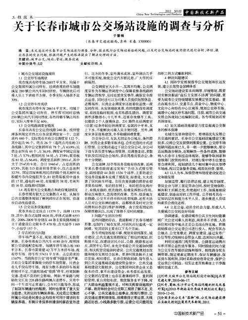 关于长春市城市公交场站设施的调查与分析