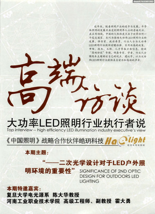 本期主题：“——二次光学设计对于LED户外照明环境的重要性”——LED照明中非成像光学设计浅析