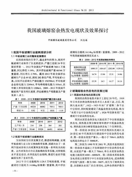 我国玻璃熔窑余热发电现状及效果探讨