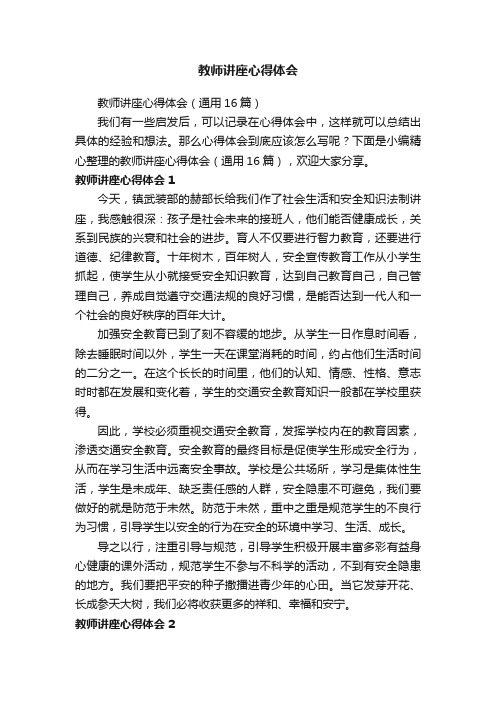 教师讲座心得体会（通用16篇）