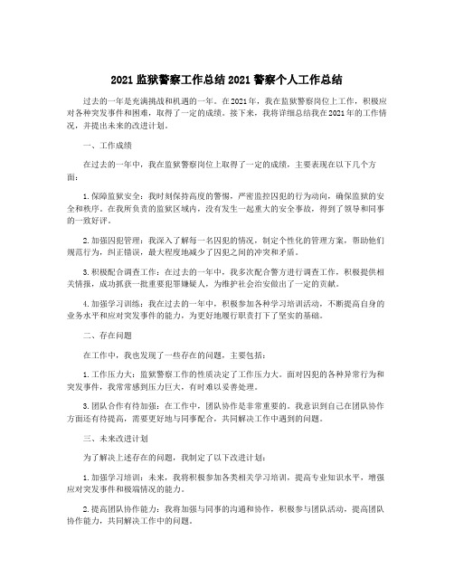 2021监狱警察工作总结2021警察个人工作总结