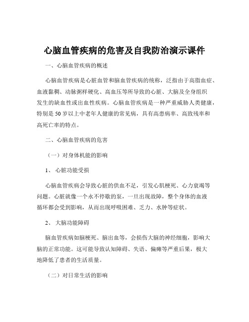 心脑血管疾病的危害及自我防治演示课件