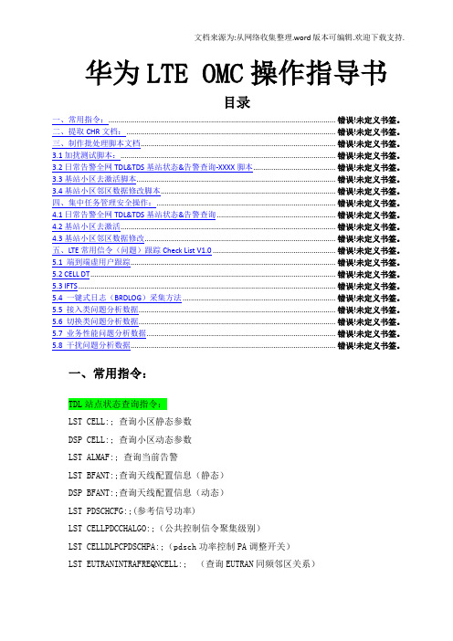 华为LTE后台OMC操作指导书