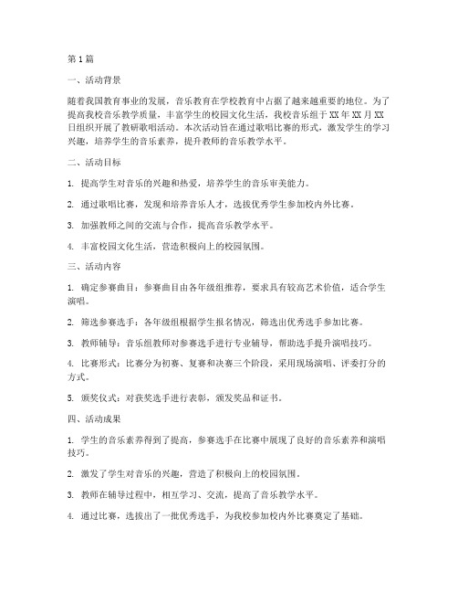 音乐组教研歌唱活动总结(3篇)