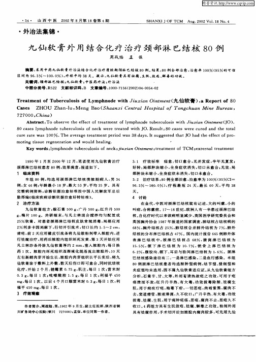 九仙软膏外用结合化疗治疗颈部淋巴结核80例