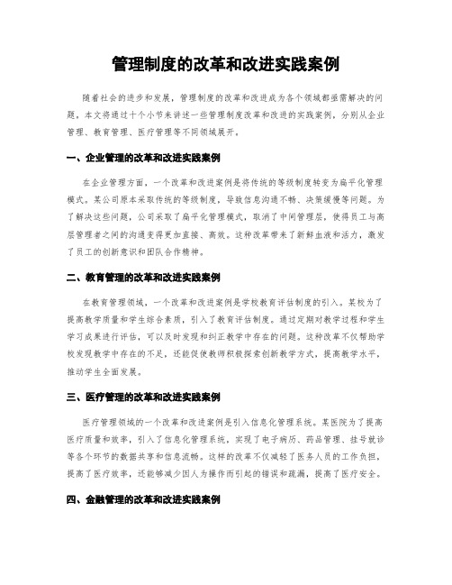 管理制度的改革和改进实践案例