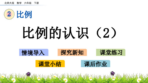 六年级下册数学课件2.1 比例的认识(2)_北师大版(秋)(共14张PPT)