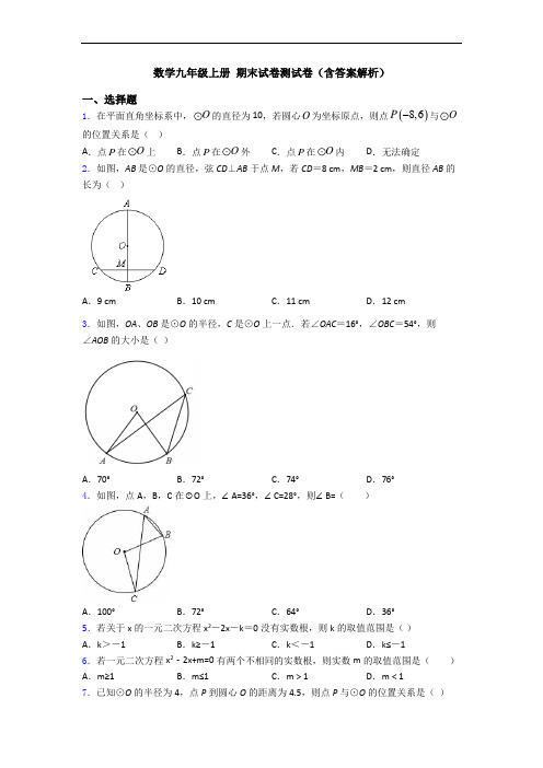 数学九年级上册 期末试卷测试卷(含答案解析)