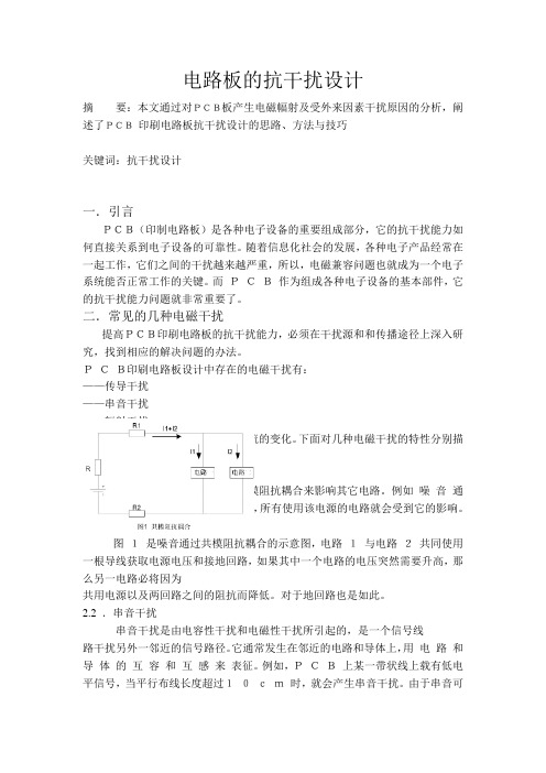 PCB电路板EMC抗干扰设计