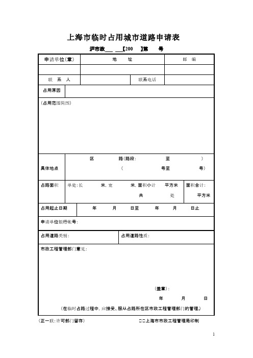 上海市临时占用城市道路申请表