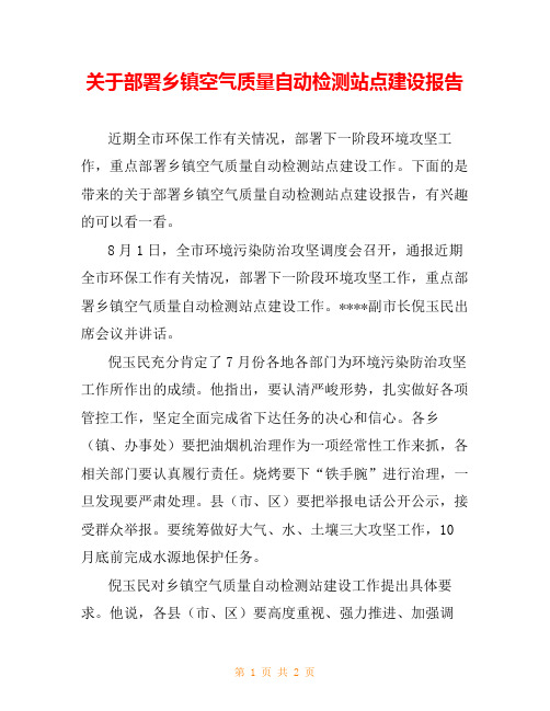 关于部署乡镇空气质量自动检测站点建设报告