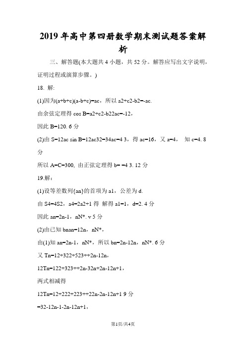 高中第四册数学期末测试题答案解析