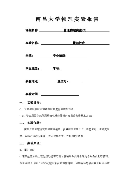 霍尔效应实验报告 (2)