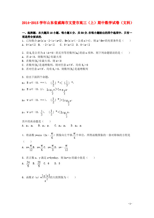 山东省威海市文登市高三数学上学期期中试题文(含解析)