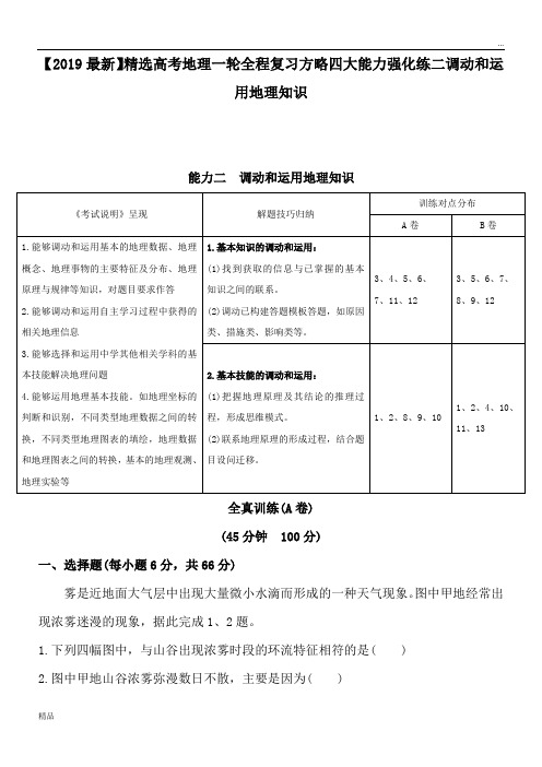 2020高考地理一轮全程复习方略四大能力强化练二调动和运用地理知识