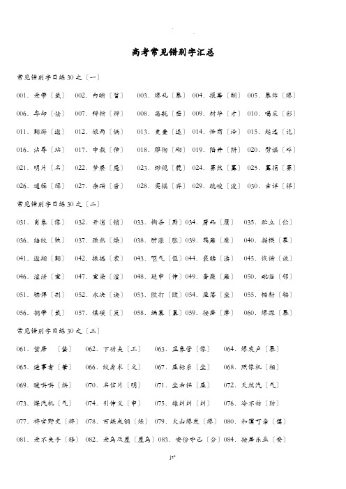 高中语文常见错别字高考必备】