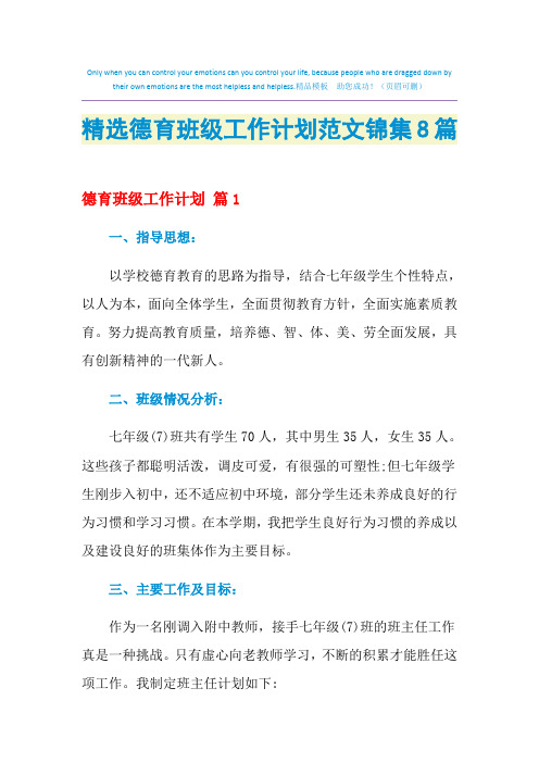 2021年精选德育班级工作计划范文锦集8篇