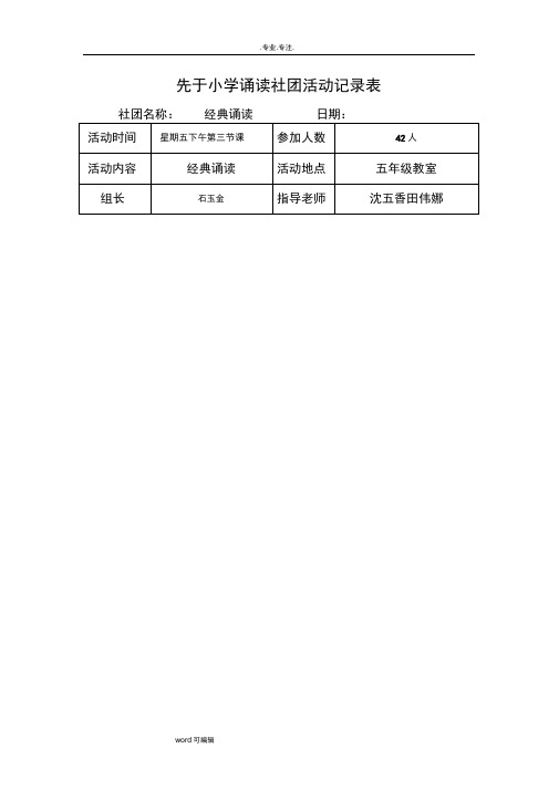 小学经典诵读社团活动计划、安排、记录文本