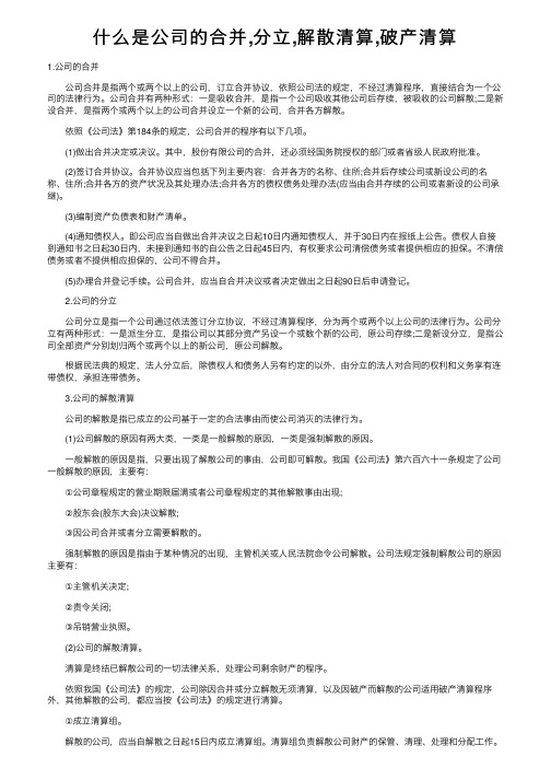 什么是公司的合并,分立,解散清算,破产清算