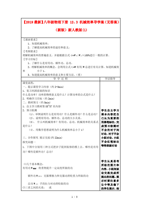 【2019最新】八年级物理下册 12、3 机械效率导学案(无答案)(新版)新人教版(1)