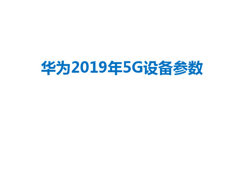 20190102-华为2019年5G设备参数