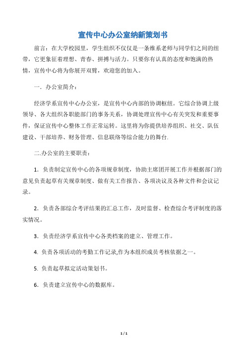 【工作方案】宣传中心办公室纳新策划书