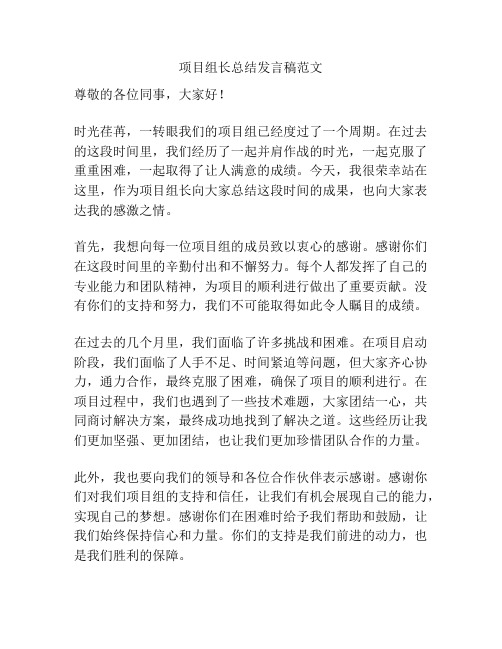 项目组长总结发言稿范文