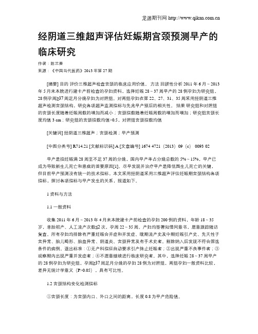 经阴道三维超声评估妊娠期宫颈预测早产的临床研究