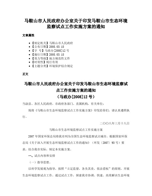 马鞍山市人民政府办公室关于印发马鞍山市生态环境监察试点工作实施方案的通知