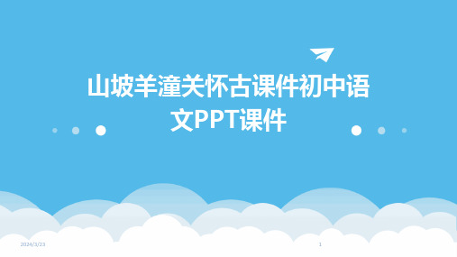 2024年度山坡羊潼关怀古课件初中语文PPT课件