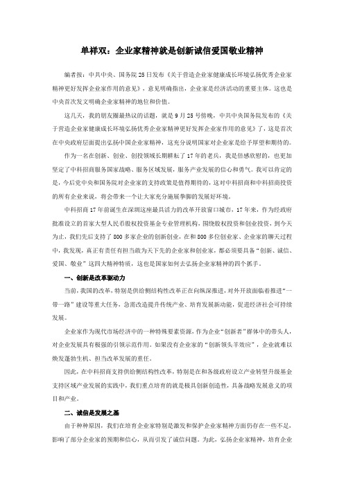 单祥双：企业家精神就是创新诚信爱国敬业精神