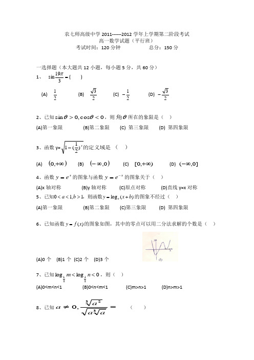 新疆农七师高级中学11-12学年高一第二次阶段性考试数学试题(无答案)