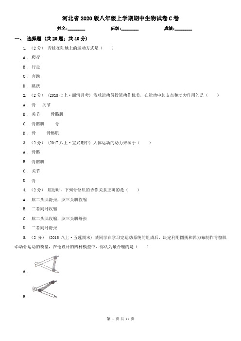 河北省2020版八年级上学期期中生物试卷C卷