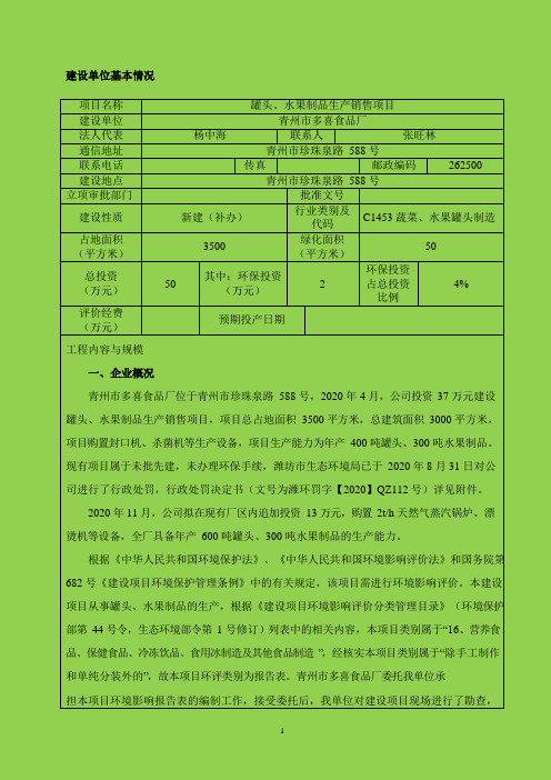 多喜食品厂罐头、水果制品生产销售项目环境影响报告表