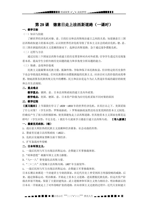 华师大版历史第五册《德意日走上法西斯道路》word教案